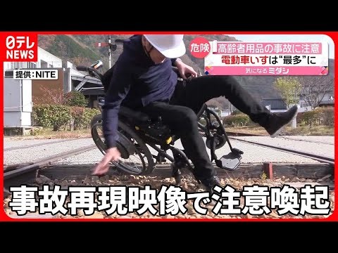 【注意】電動車いすや介護ベッドの事故 過去10年で101件…2人に1人が死亡