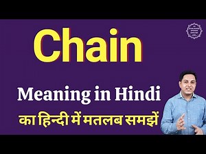 Chain meaning in Hindi | Chain ka kya matlab hota hai | daily use English words