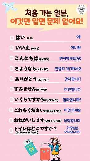일본 여행! 꼭 필요한 일본어 표현 10가지