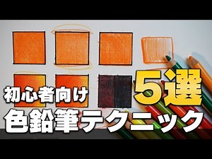 1日5分!!初心者向けの色鉛筆の塗り方テクニック5選をご紹介!!【色鉛筆画】