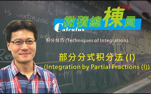 微积分(Calculus)_部分分式积分法(I)(Integration by Partial Fractions (I))