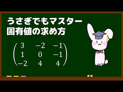うさぎでもわかる固有値の求め方