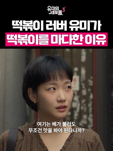 유미 : 오늘은 떡볶이 거부합니다🫨 〈유미의 세포들 3〉 #tvN #유미의세포들3 #YumisCells3 #김고은 #김재원 #즐거움엔20tvN #스트리밍은TVING
