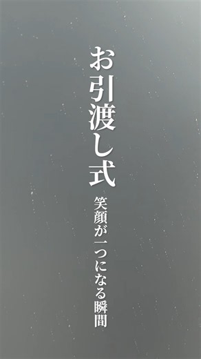 【お引渡し式】笑顔が一つになる瞬間 #注文住宅 #お引渡し #新築
