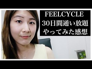 ダイエット FEELCYCLE 30日間通い放題 やってみた