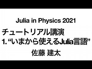 いまから使えるJulia言語【Julia in Physics 2021】