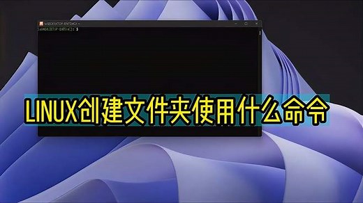 linux创建文件夹使用什么命令