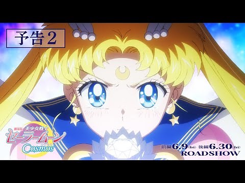 【劇場版「美少女戦士セーラームーンCosmos」】予告2/《前編》6月9日(金) 《後編》6月30日(金)