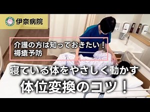 褥瘡予防｜在宅介護でできる体位変換の方法【動画解説】@伊奈病院