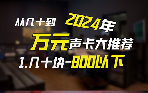 2024年从几十元到万元声卡大推荐 挑战B站最良心声卡全价格推荐 1.几十块-800元以下区间声卡推荐