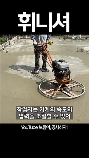 미장기계, 일명 휘니셔는 콘크리트 표면을 평탄하고 매끄럽게 마무리하는데 사용되는 건설 장비입니다. 휘니셔는 콘크리트 타설 후 사용되며 회전식 블레이드를 사용하여....