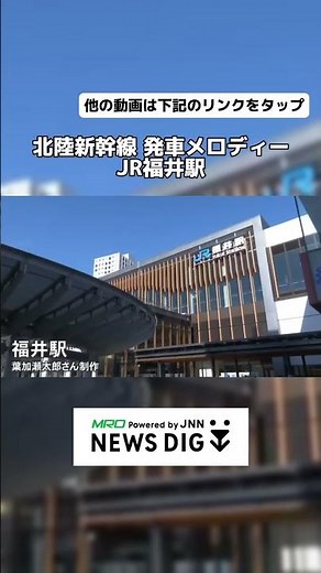 【北陸新幹線 発車メロディー】JR福井駅 #北陸新幹線 #鉄道 #福井 #shorts #葉加瀬太郎