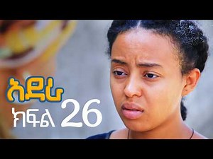 አደራ ክፍል 26