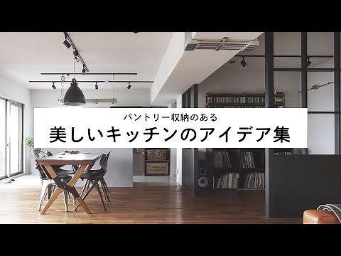 【パントリー】収納のあるキッチンアイデア集【間取り図つき】