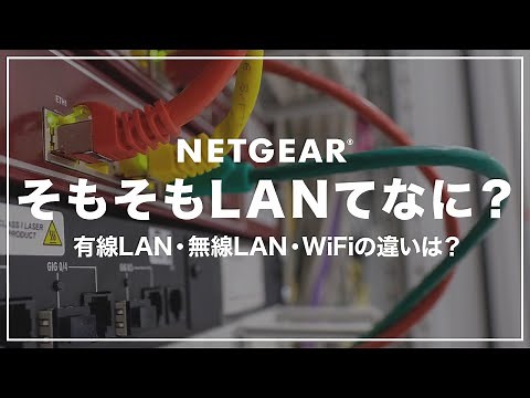 LANとは？有線LANと無線LAN・WiFiの違い｜誰でもわかるよう超カンタンに説明！【初心者向け】