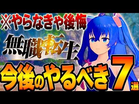 【無職転生 クロエコ】絶対やって！今後のやるべき7選 /新水着ロキシー⁈/期間限定BP回復/アリーナのマスター以降の仕様など【ガチャ＆リセマラ】【新作ゲームアプリ】【無職転生攻略】