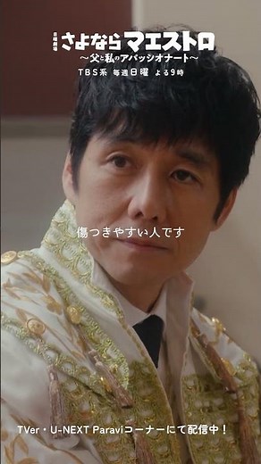 ✄キリトリ #アパッシオナート🎻あなたはそのままでとても素敵な人🪄 #さよならマエストロ #西島秀俊 #新木優子