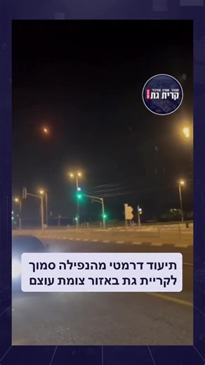 תיעוד דרמטי מהנפילה כעת סמוך לקריית גת באזור צומת עוצם #פיקודהעורף #נפילה #איראן #שאגתהארי #קרייתגתnews