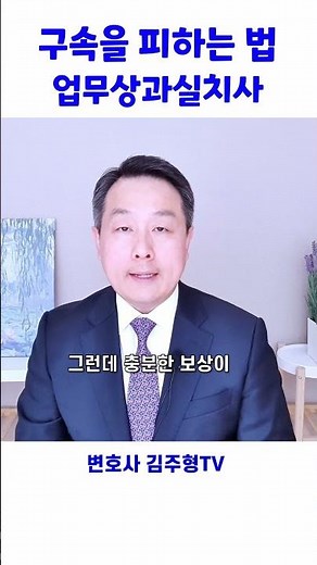 업무상과실치사 구속을 피하는 법 #형사전문변호사