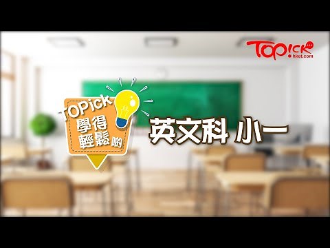 【TOPick學得輕鬆啲】小一英文 - 課程內容及考試重點