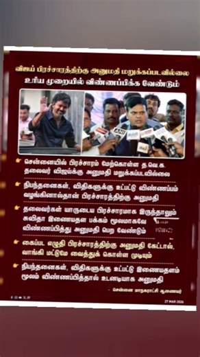 விஜய் பிரச்சாரத்திற்கு அனுமதி மறுப்பு? உண்மை என்ன? 🔥