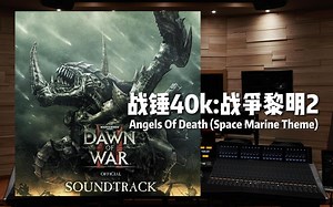 《战锤40k:战争黎明2》Angels Of Death (Space Marine Theme)【Hi-Res百万级录音棚试听】
