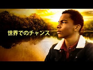 世界でのチャンス | 感動的な実話