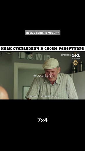 Сваты 7 сезон 4 серия - Иван Степанович