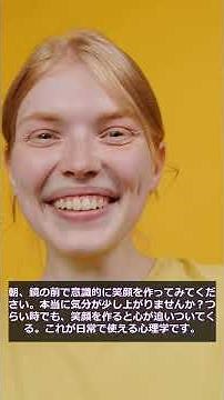 【心理学】表情フィードバック仮説とは？知らないと損する心理効果【解説】#Shorts