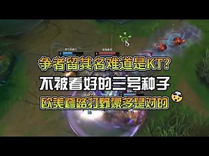 今年LOL全明星決賽KT VS SKT，爭霸之路誰將奪冠？KT表現亮眼占據上風 #英雄联盟 #游戏解说 #版本更新 #战术分析 #职业联赛