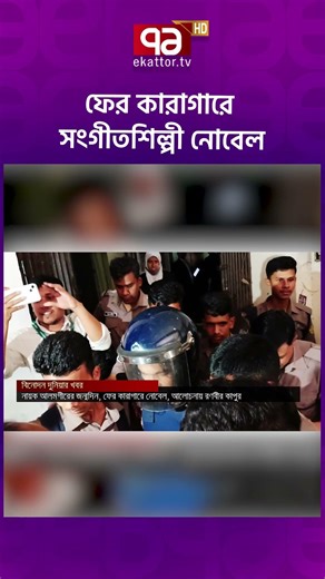 ফের কারাগারে সংগীতশিল্পী নোবেল #singer #nobel #ekattortv #আনন্দযোগ