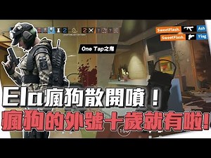 把對手通通一發!! 瘋狗噴再顯神威! 老子瘋狗的外號10歲就有啦! by 小佑 -【虹彩六號】