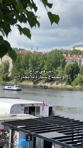 #رحلات_سياحية_براغ #سائق_عربي_في_براغ #السياحة_في_التشيك #التشيك🇨🇿 #سيارات_للإيجار