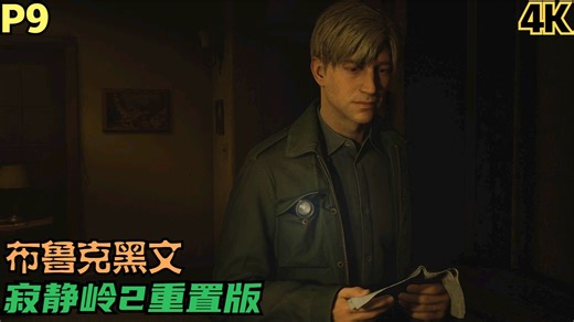 【Zarz蛋蛋】4K60(最高画质)寂静岭2重置版剧情实况P9:布鲁克黑文