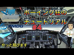 【PMDG B737チュートリアル#4】ボーイング狂のふらいとさんがついに離陸する【Takeoff Procedure⇒Descent Procedure】