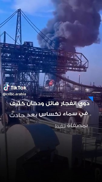 انفجار في مصفاة نفط فاليرو في بورت آرثر في ولاية تكساس بأميركا، إذ اندلع الحريق في وحدة معالجة الديزل فيما تم إيقاف العمل في جزء من المصفاة