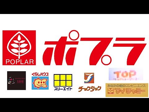 ポプラ CM集（1982〜2001・2011）