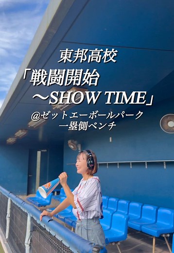 東邦高校の逆転を呼ぶ応援歌