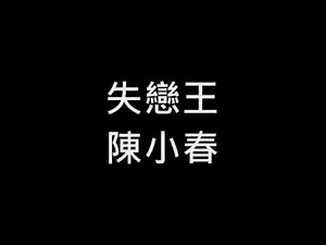 陳小春 《失戀王》