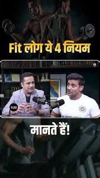 Fit लोग ये 4 नियम मानते हैं! | Dr Vivek Bindra