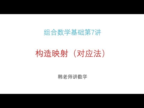 Combinatorics【组合数学基础7】构造映射（对应法）