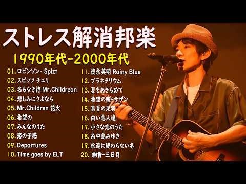 40代から50代が聴きたい懐メロ30選 🎶 J POP 1990〜2000 ミリオンヒット名曲集 🎶Ayaka, ELT, Le Couple, ZARD, レミオロメン