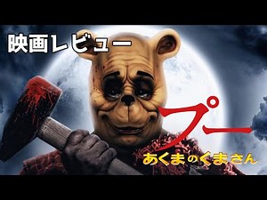 【映画】【レビュー】プー あくまのくまさん