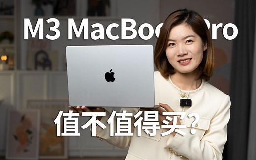 M3 MacBook Pro 体验：刀法精准！适合什么人买？