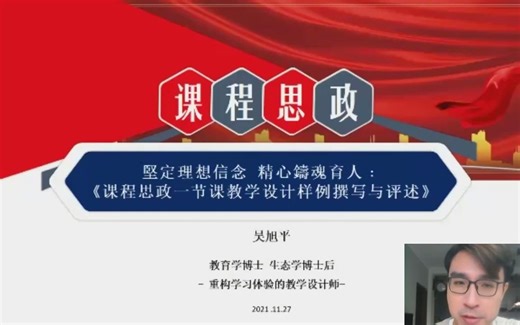 2023年《全国高等院校课程思政设计与实施暨教学比赛及教学评价专题培训会》 精品录播课：课程思政示范课中的“一节课教学设计样例”