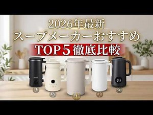 【2026年最新】スープメーカー・自動調理ポットおすすめTOP5！使い勝手からお手入れまで徹底比較