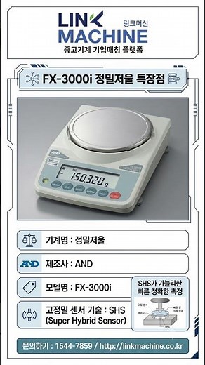 링크머신 실험 및 공정의 필수 정밀도, AND 정밀저울 모델명 FX 3000i
