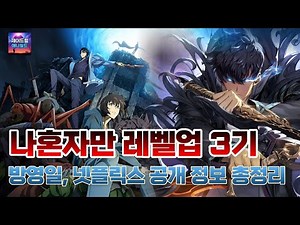애니메이션[나혼자만 레벨업 3기] 방영일, 넷플릭스 공개 정보 총정리 (어라이즈·드라마 & 웹툰 비교)