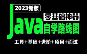 JAVA自学零基础必备教程（2023年最新版内容）亲测有效，拿走不谢-java-JAVA基础-Java入门