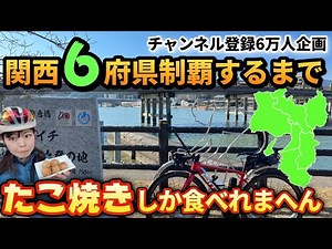 【チャンネル登録6万人記念企画始動】関西6府県制覇＆たこ焼きしか食べれまへんライド！大阪、滋賀、京都、兵庫、奈良、和歌山【自転車旅ロードバイク】